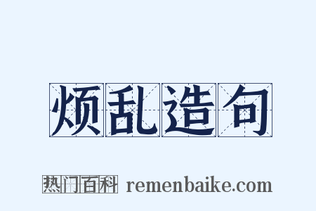 烦乱造句是什么意思的图片